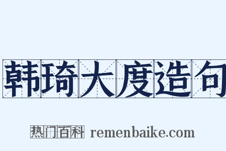 韩琦大度造句是什么意思的图片